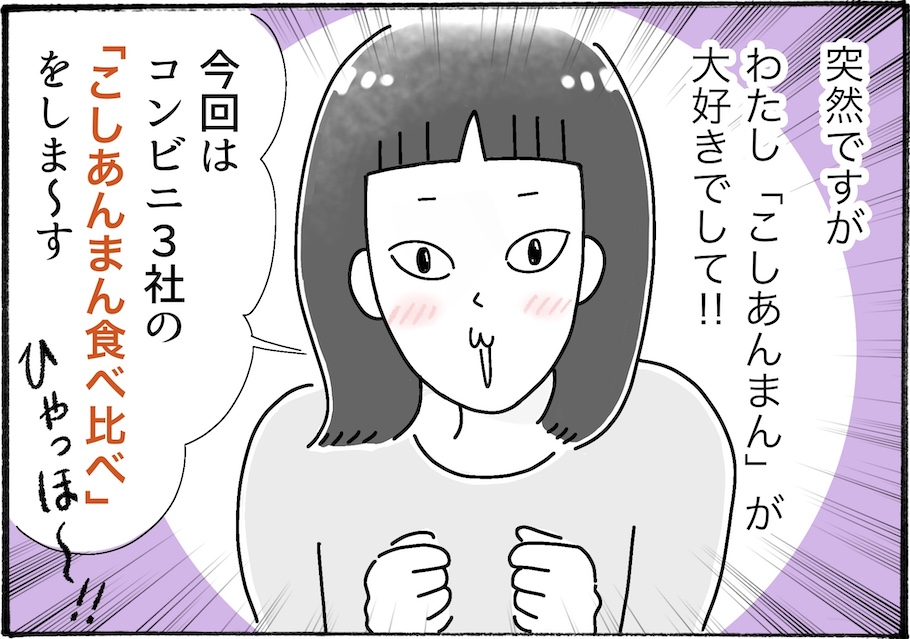 コンビニのこしあんまんを食べ比べしてみたら、違いがスゴかった！【アラフォーの“我慢しなくていい”お菓子】vol.43