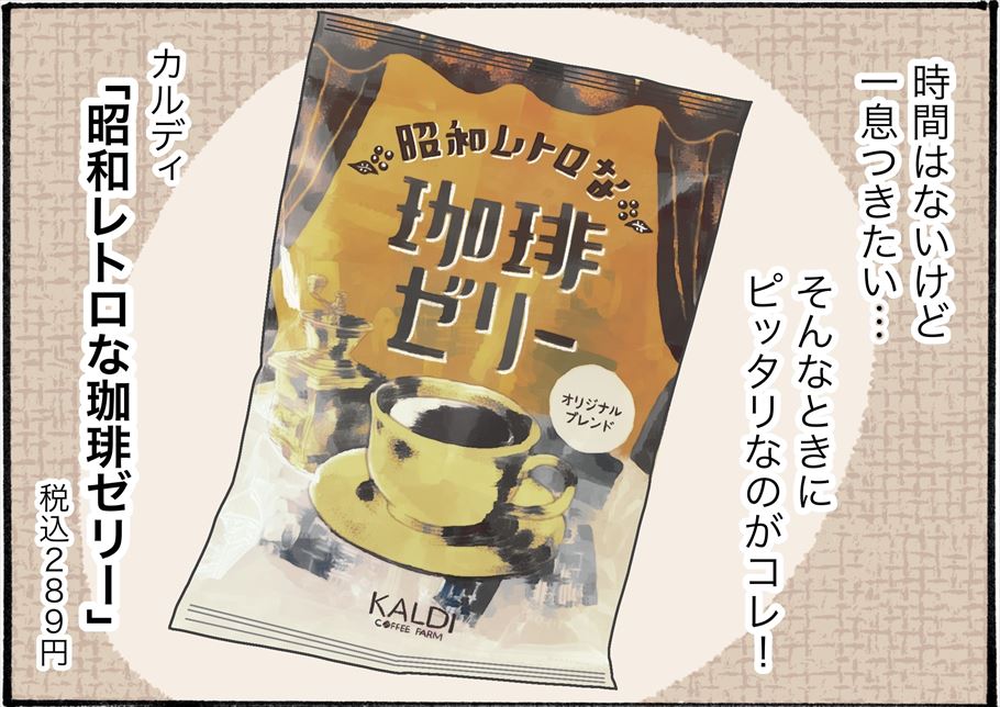 カルディ発、10秒で珈琲タイムできるお菓子が最強【アラフォーの“我慢しなくていい”お菓子】vol.45