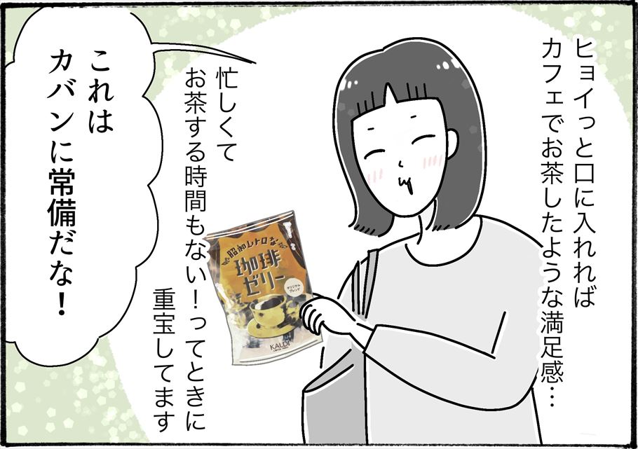 カルディ発、10秒で珈琲タイムできるお菓子が最強【アラフォーの“我慢しなくていい”お菓子】vol.45