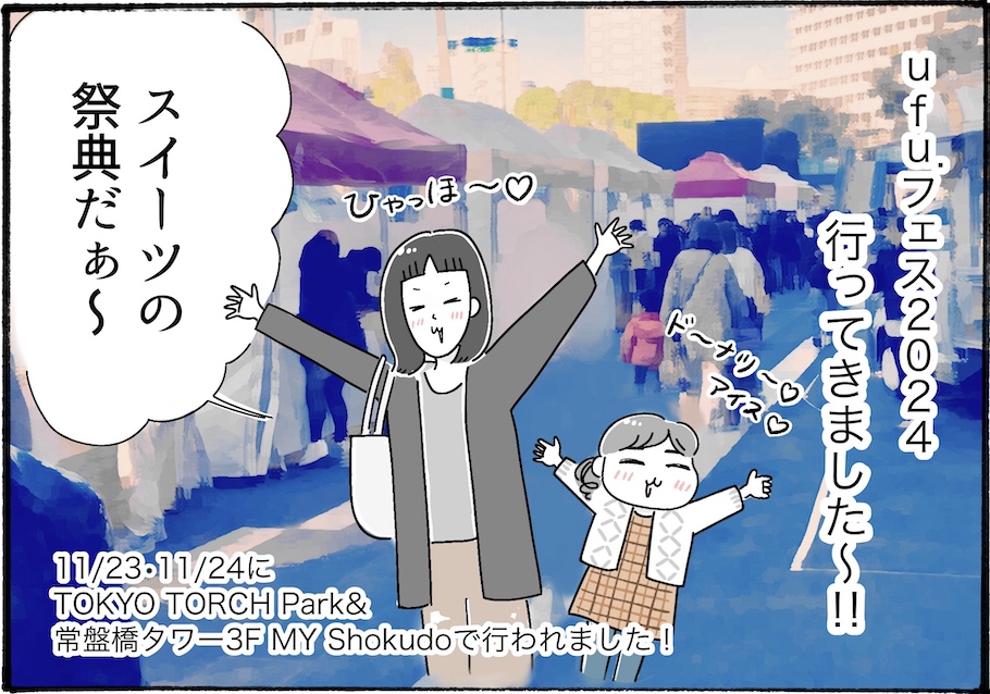 柿ノ種まき子さんが「ウフ。フェス」に初参戦。イベントレポートをお届け！【アラフォーの“我慢しなくていい”お菓子】