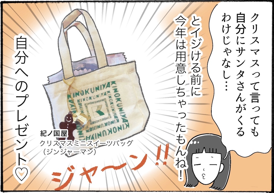 自分へのプチクリスマスプレゼントがほしいなら紀ノ国屋へ【アラフォーの“我慢しなくていい”お菓子】vol.48