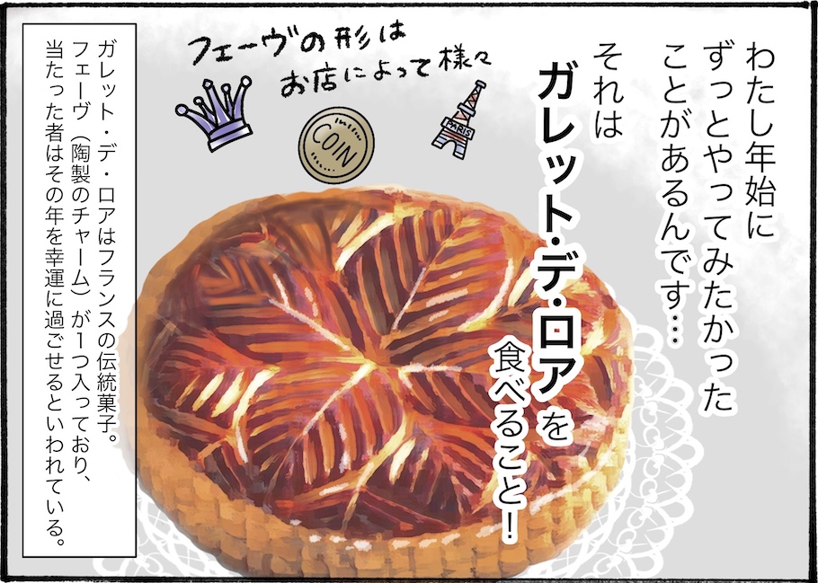 正月を祝う「王様のお菓子」を知ってる？【アラフォー主婦の“我慢しなくていい”お菓子】vol.49