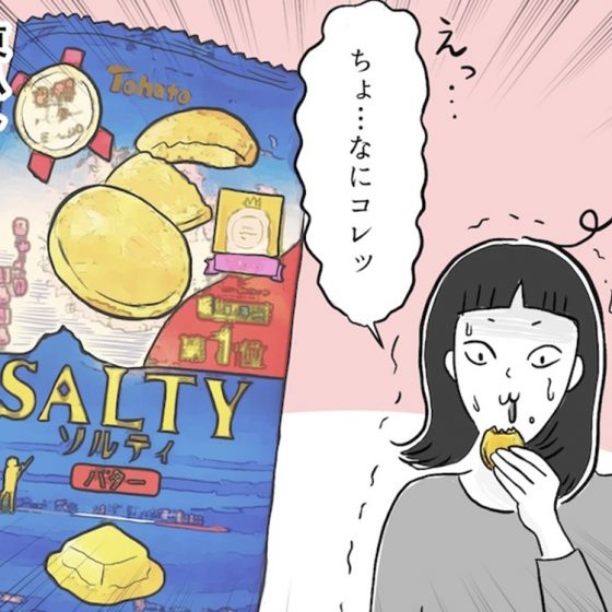 【日雇いまきこのプチプラスイーツ記】vol.3「東ハト ソルティ バター」洋菓子店級のおいしさの秘密とは