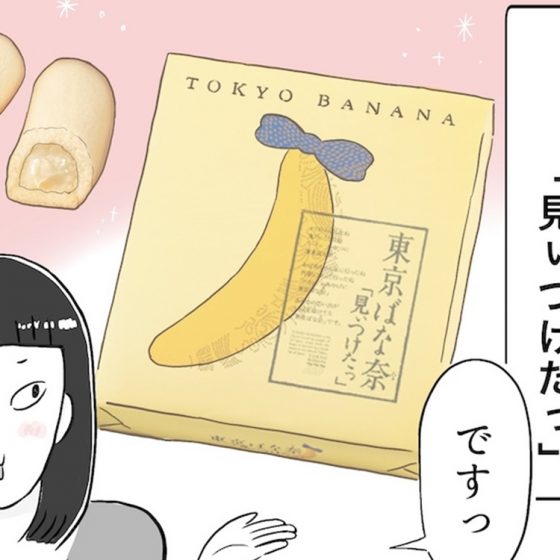 【日雇いまきこのプチプラスイーツ記】vol.4「東京ばな奈 見ぃつけたっ」は実はものすごくエモい