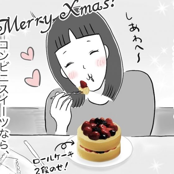 【日雇いまきこのプチプラスイーツ記】vol.16「あのコンビニスイーツがひとアレンジで豪華ケーキに！　ぼっちクリスマス派よ、コンビニへ急げ」