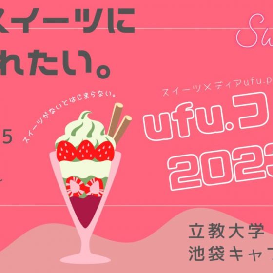 2023年「スイーツに溺れたい。」at 立教大学 最高のufu.フェス詳細発表！