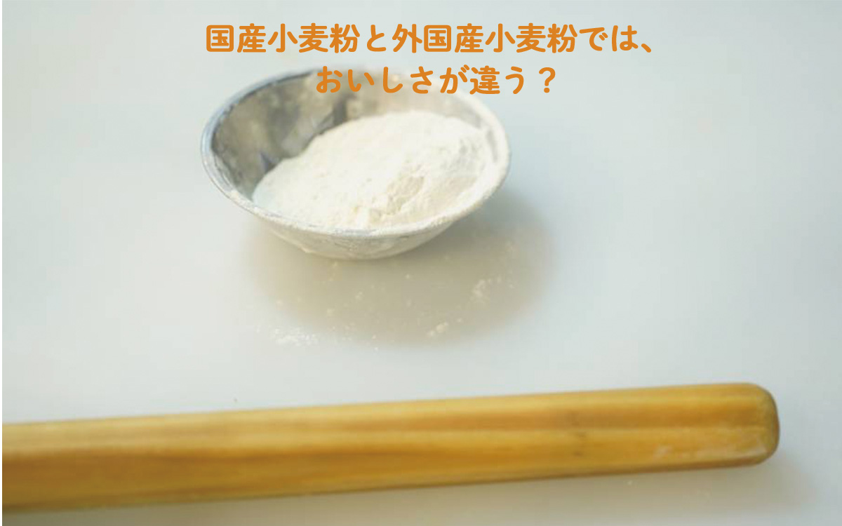 【パティシエが教える、奥が深いお菓子の世界Vol.9】国産小麦粉と外国産小麦粉でおいしさが違う？