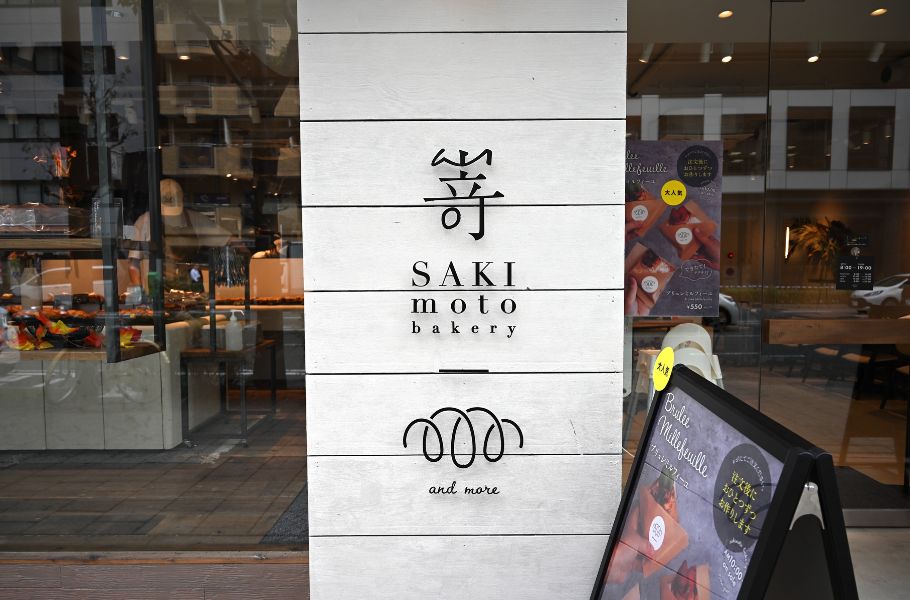 嵜本ベーカリーの新業態が誕生！「SAKImotobakery and more」（大阪・扇町）が贈るベーカリー×スイーツの素敵な新スタイルとは？