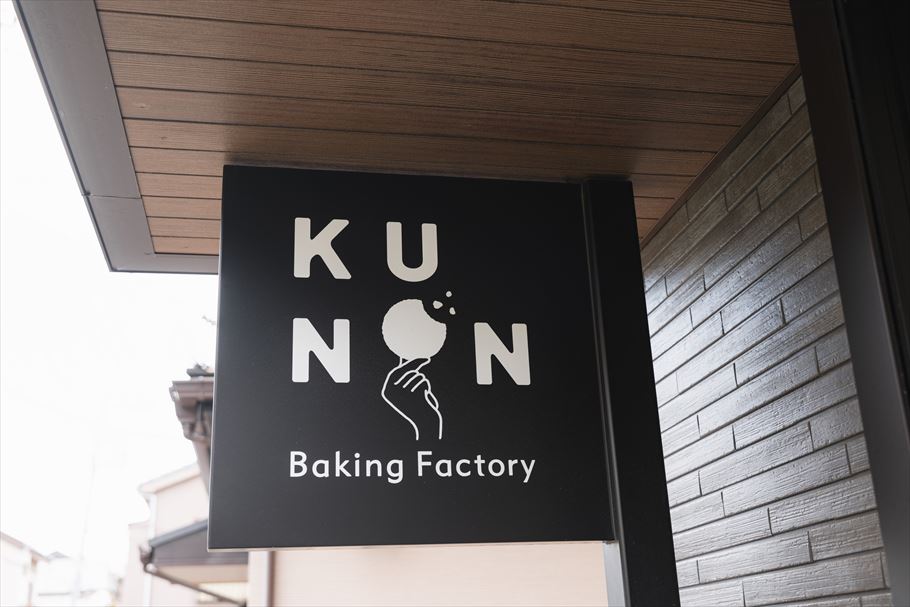 「KUNON Baking Factory」の看板