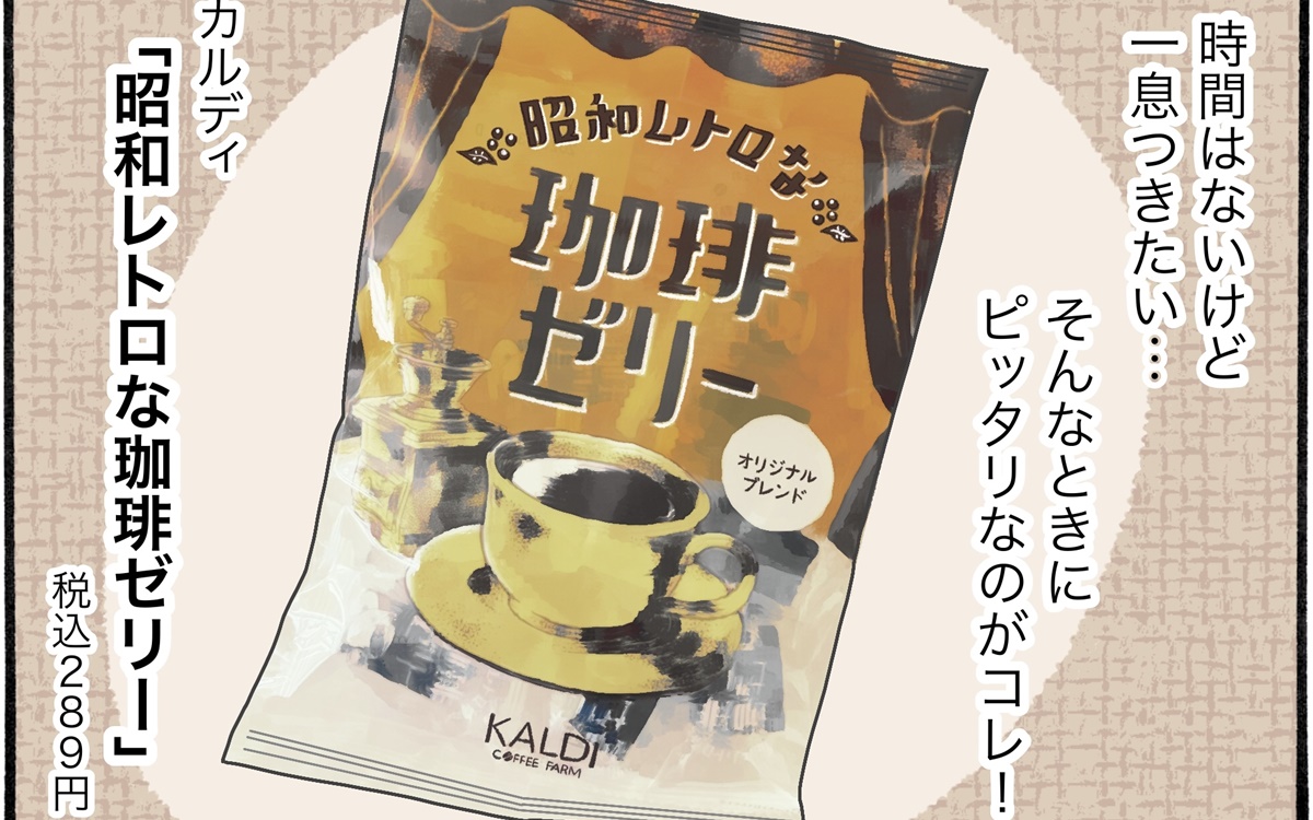 カルディ発、10秒で珈琲タイムできるお菓子が最強【アラフォーの“我慢しなくていい”お菓子】vol.45