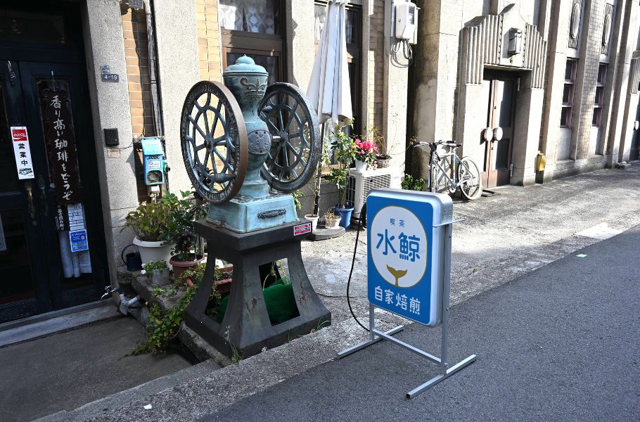 石川県の名店を大阪で。「喫茶 水鯨（すいげい）」（大阪・阿波座）は50年の歴史を語り継ぐ。