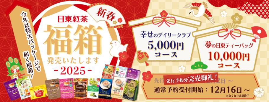 新春福袋2025速報！お得なものほど足がはやい。これはと思ったら即決しかない！かも？