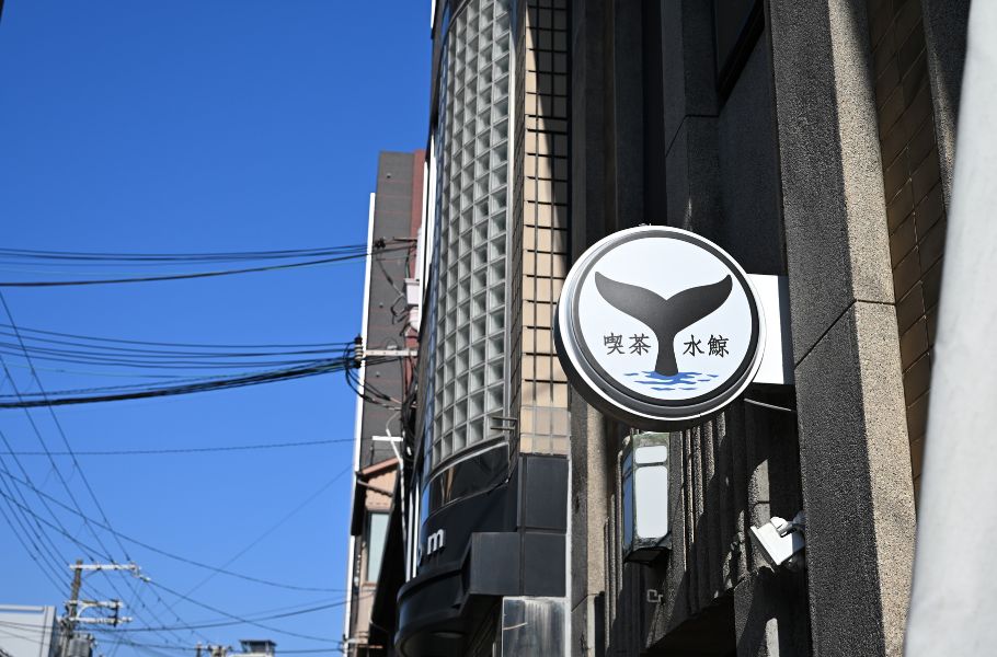 石川県の名店を大阪で。「喫茶 水鯨（すいげい）」（大阪・阿波座）は50年の歴史を語り継ぐ。